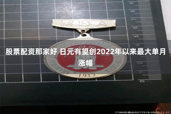 股票配资那家好 日元有望创2022年以来最大单月涨幅