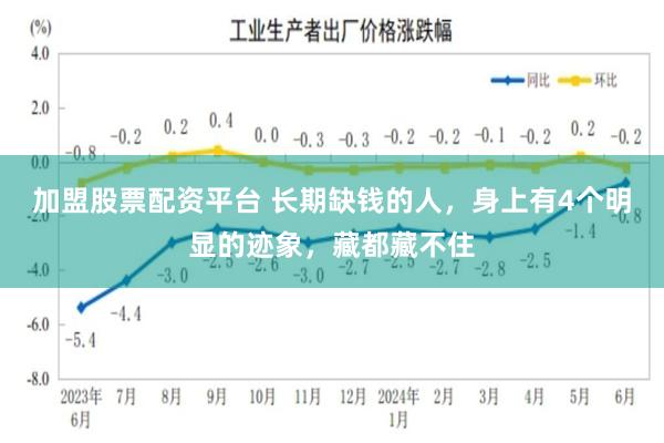 加盟股票配资平台 长期缺钱的人，身上有4个明显的迹象，藏都藏不住