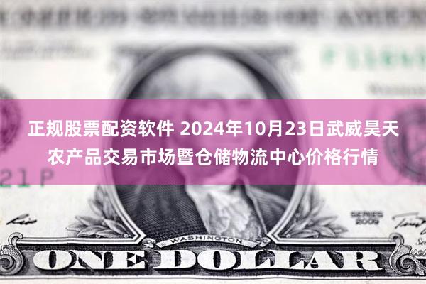 正规股票配资软件 2024年10月23日武威昊天农产品交易市场暨仓储物流中心价格行情