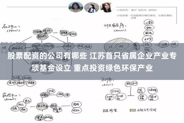 股票配资的公司有哪些 江苏首只省属企业产业专项基金设立 重点投资绿色环保产业